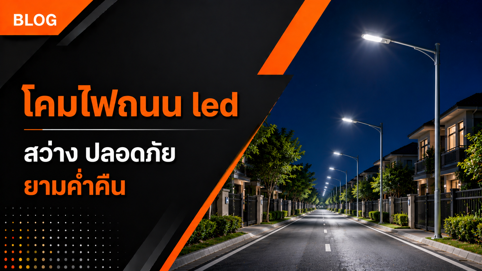 โคมไฟถนน-สว่าง-ปลอดภัย-และสวยงามในค่ำคืน-11 โคมไฟถนน led สว่าง ปลอดภัย ยามค่ำคืน