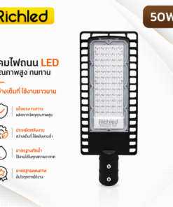 โคมไฟถนน richled รุ่น filo 50w