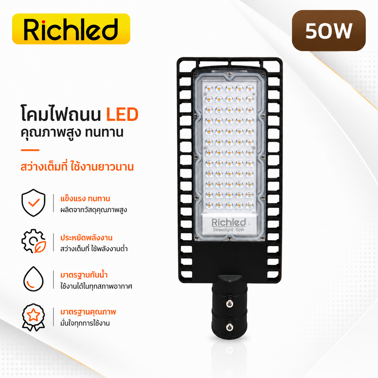 โคมไฟถนน richled รุ่น filo 50w