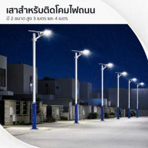 สินค้าทั้งหมด เสาไฟสำหรับติดไฟถนน lamp pole 4 เมตร
