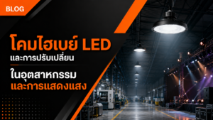 โคมไฮเบย์ LED และการปรับเปลี่ยนในอุตสาหกรรมและการแสดงแสง
