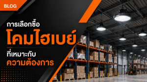 การเลือกซื้อโคมไฮเบย์ที่เหมาะกับความต้องการ