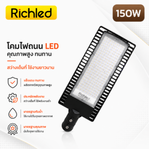 โคมไฟถนน-RICHLED รุ่น FILO-150W