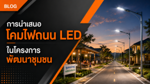 การนำเสนอโคมไฟถนน LED ในโครงการพัฒนาชุมชน