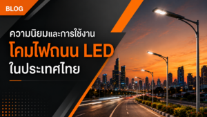 ความนิยมและการใช้งานโคมไฟถนน LED ในประเทศไทย