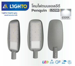 โคมไฟถนน Lighto-LED streetlilght-PENGUIN-150W