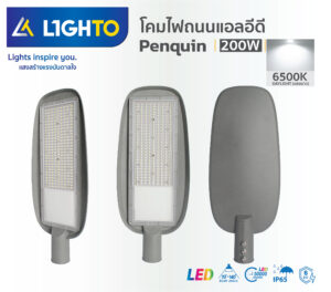 โคมไฟถนน Lighto-LED streetlilght-PENGUIN-200W