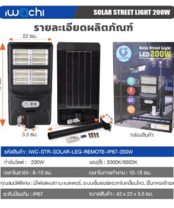 Iwachi-โคมไฟถนน-IWC-STR-SOLAR-LEG-RMT-IP67-200W-2 Iwachi โคมไฟถนน IWC STR SOLAR LEG RMT IP67 200W 2 247x296