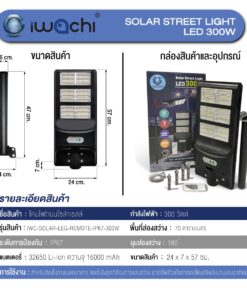 Iwachi โคมไฟถนน IWC STR SOLAR LEG RMT IP67 300W 2 247x296