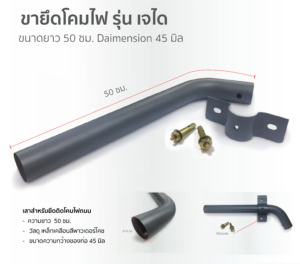สินค้าทั้งหมด โคมไฟถนน-เสาสำหรับยึดติดโคมไฟถนน-กิ่งยึดโคมไฟ 50 ซม.