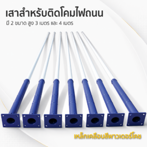 สินค้าทั้งหมด เสาไฟสำหรับติดไฟถนน lamp pole 3 เมตร