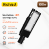 โคมไฟถนน richled รุ่น filo 150w