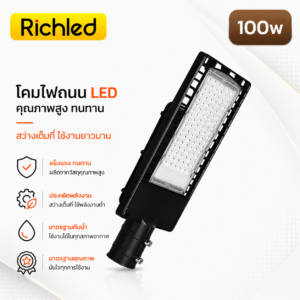 โคมไฟถนน-RICHLED รุ่น FILO-100W