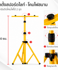 ขาตั้งไฟสปอร์ตไลท์ 1.6m (tripod floodlight)