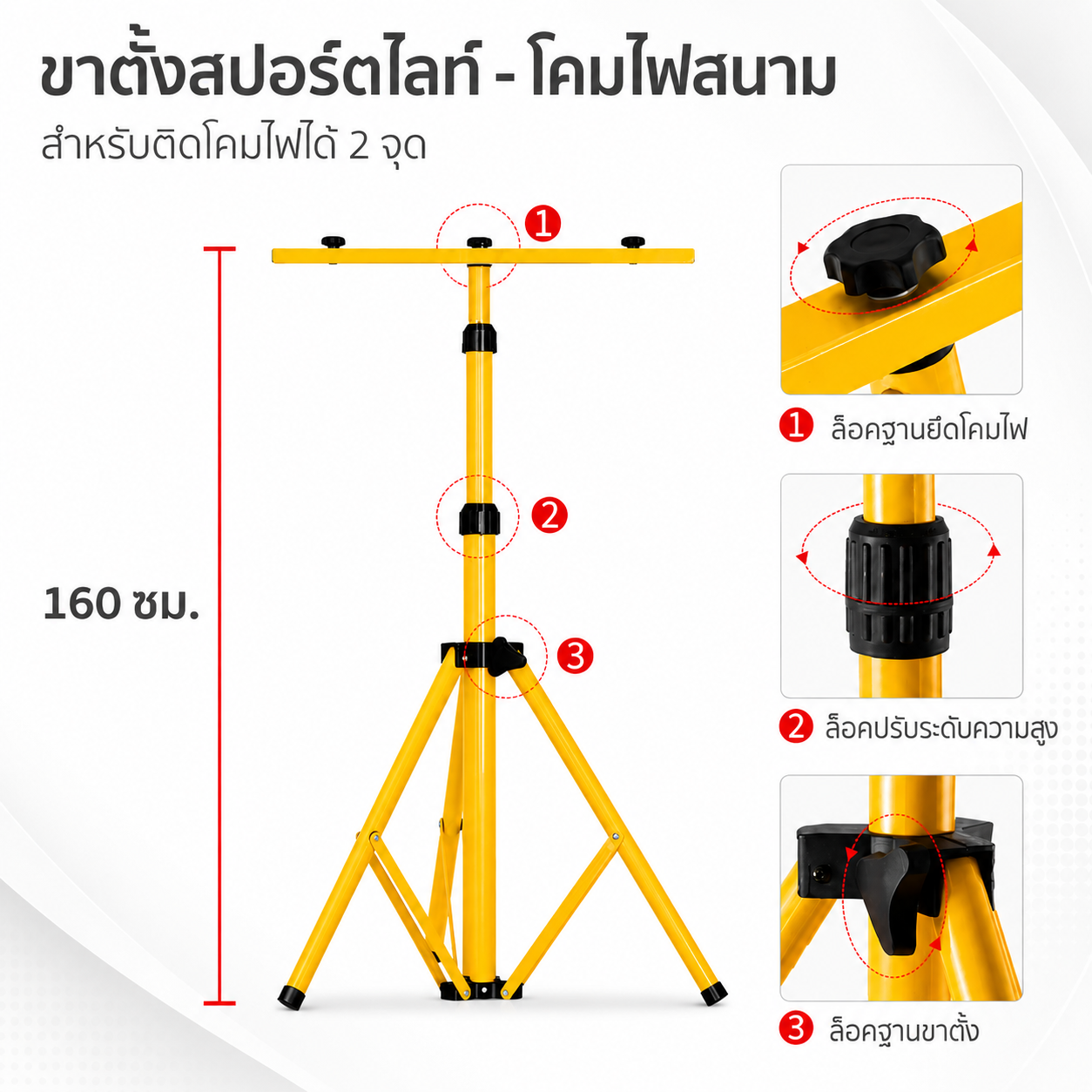 ขาตั้งไฟสปอร์ตไลท์ 1.6m (tripod floodlight)