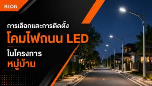 การเลือกและการติดตั้งไฟถนน LED ในโครงการหมู่บ้าน