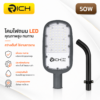 โคมไฟถนน richled รุ่น ovate 50w