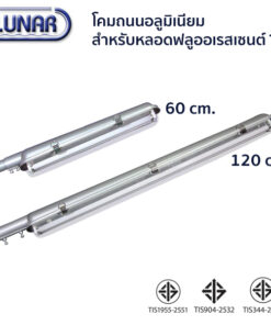 โคมไฟถนนอลูมิเนียมหลอดt8 หลอดคู่ ยาว 120 ซม.