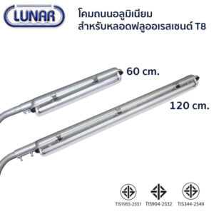 สินค้าทั้งหมด โคมไฟถนนอลูมิเนียมหลอดt8 หลอดคู่ ยาว 120 ซม.