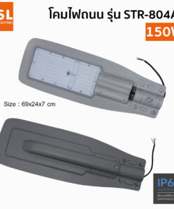 โคมไฟถนน-FSL-STR804A2-150W