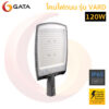 โคมไฟถนน LED GATA  รุ่น VARD-120W