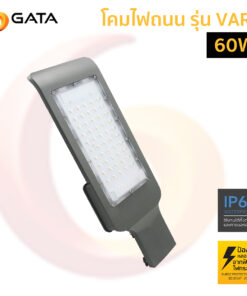 โคมไฟถนน LED GATA  รุ่น VARD-60W