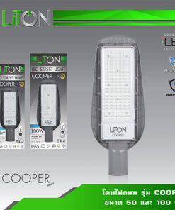 โคมไฟถนน-LED-LiTON-LED-Street-Ligh-รุ่น-cooper