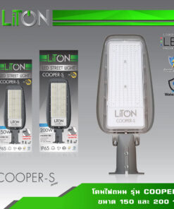 โคมไฟถนน-LED-LiTON-LED-Street-Ligh-รุ่น-cooper-s