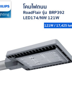 โคมไฟถนน LED- Philips - รุ่น BRP392 LED174/NW 121W