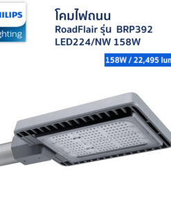 โคมไฟถนน LED- Philips - รุ่น BRP392 LED224/NW 158W