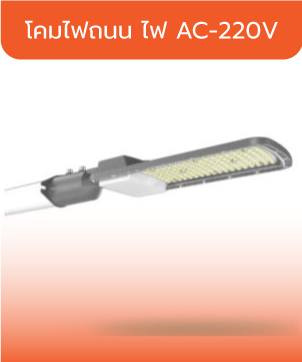 โคมไฟถนน LED