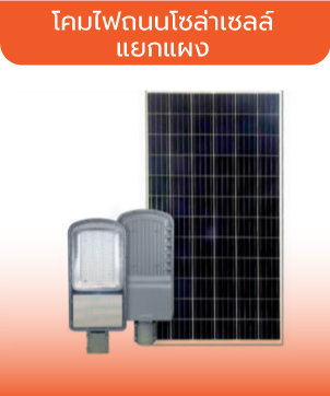 โคมไฟถนนโซล่าเซลล์-แยงแผง
