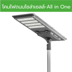 โคมไฟถนนโซล่าเซลล์-All in One