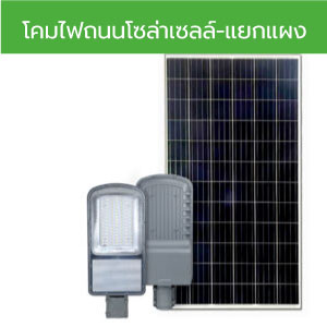 โคมไฟถนนโซล่าเซลล์-แยงแผง