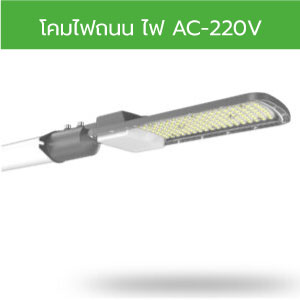 โคมไฟถนน LED