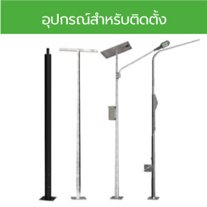 อุปกรณ์สำหรับติดตั้ง