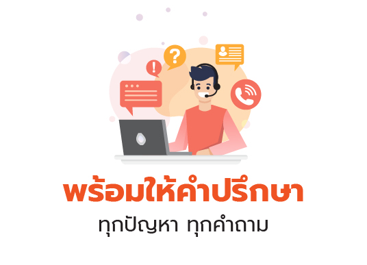 พร้อมให้คำปรึกษา