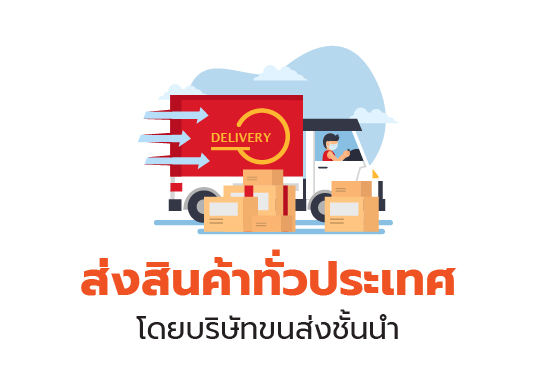 ส่งสินค้าทั่วประเทศ