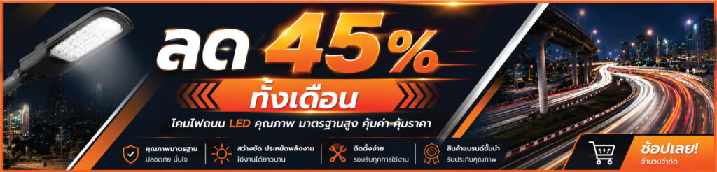 ลด 45% ทั้งเดือน