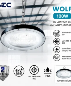 โคมไฟไฮเบย์ wolf bec 100w