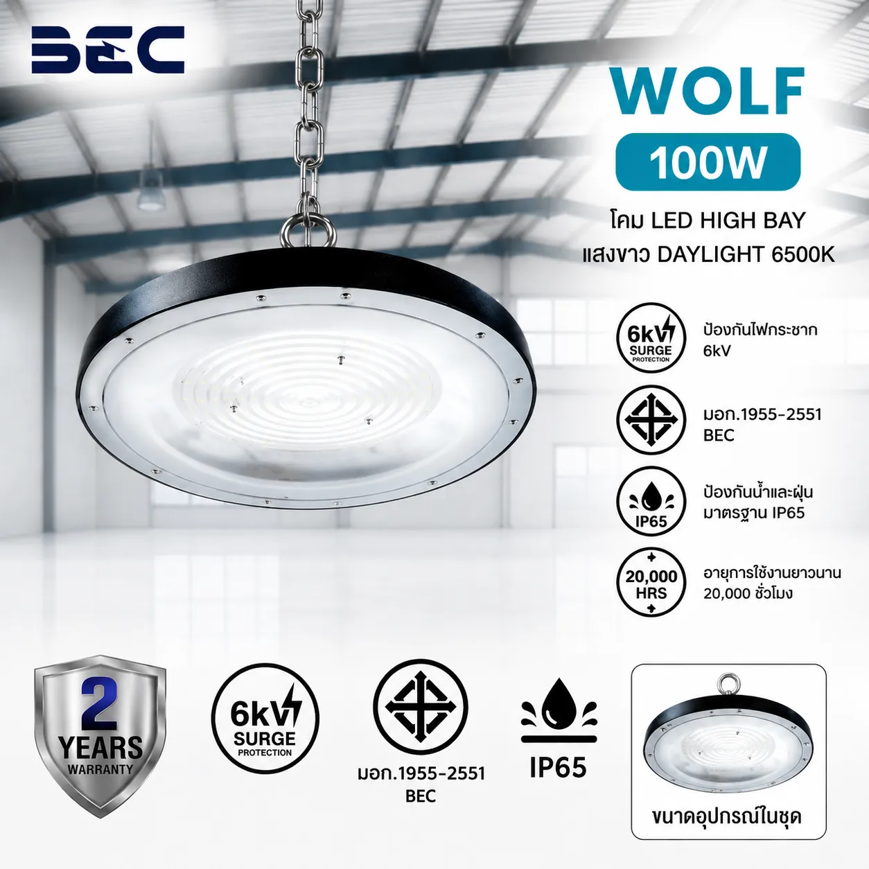 โคมไฟไฮเบย์ wolf bec 100w